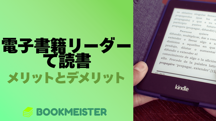 電子書籍リーダーで読書をするメリットとデメリットのサムネイル
