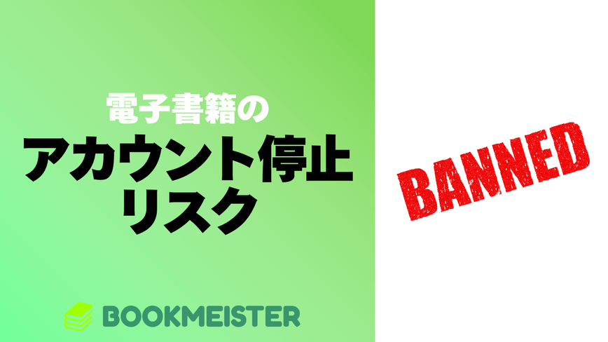 実は怖い、アカウント停止で電子書籍が読めなくなるリスクを知っておこうのサムネイル