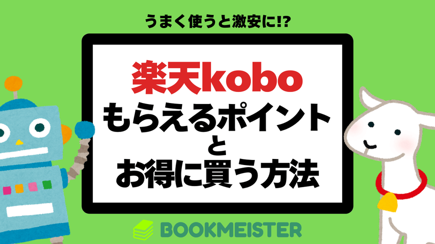 楽天koboでもらえるポイントとお得に買う方法のサムネイル