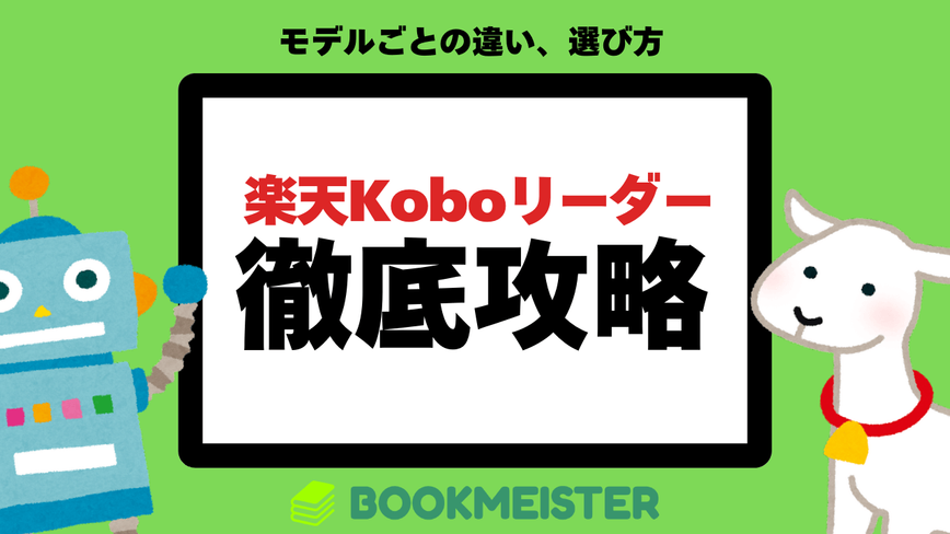 【徹底攻略】楽天Koboリーダーの歴代全機種まとめのサムネイル
