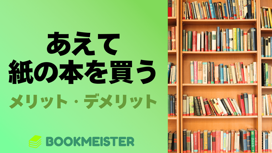 電子書籍全盛時代にあえて紙の本を買うメリット・デメリットのサムネイル