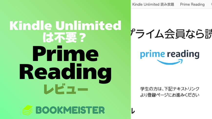 Kindle Unlimitedは不要？Prime Readingをレビューのサムネイル