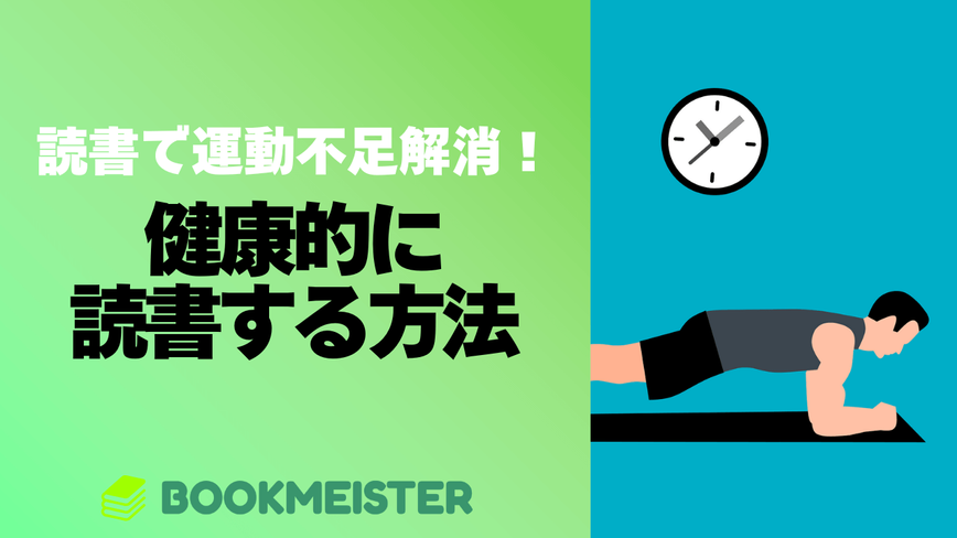 本を読んで運動不足解消！健康的に読書する方法のサムネイル