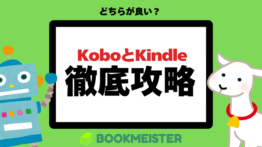 KoboとKindleを徹底比較！どちらが良い？のサムネイル