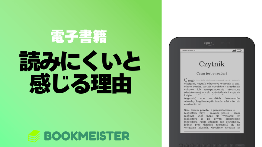 電子書籍が読みにくいと感じる理由のサムネイル