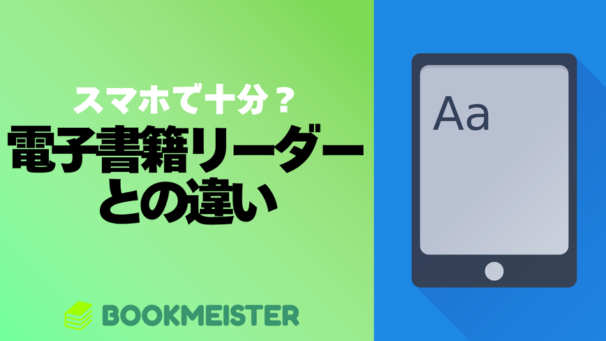 スマホで十分？電子書籍リーダーとの違いのサムネイル