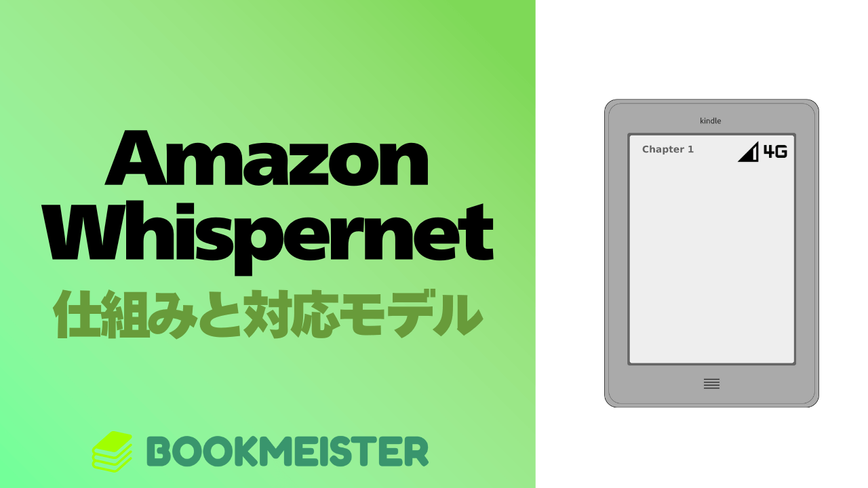 Amazon Kindleデバイスの「Amazon Whispernet」とは？のサムネイル