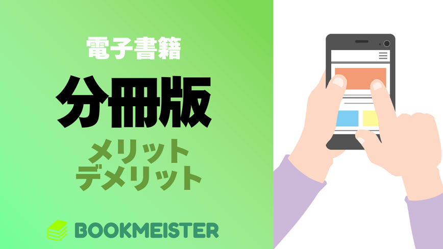 電子書籍の「分冊版」とは？メリットとデメリットのサムネイル