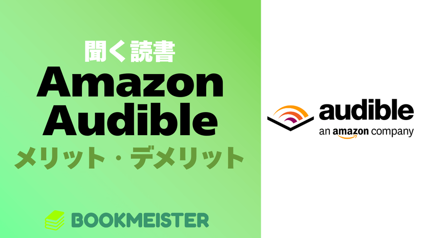 聞く読書「Amazon Audible」は何が良い？電子書籍と何が違う？のサムネイル
