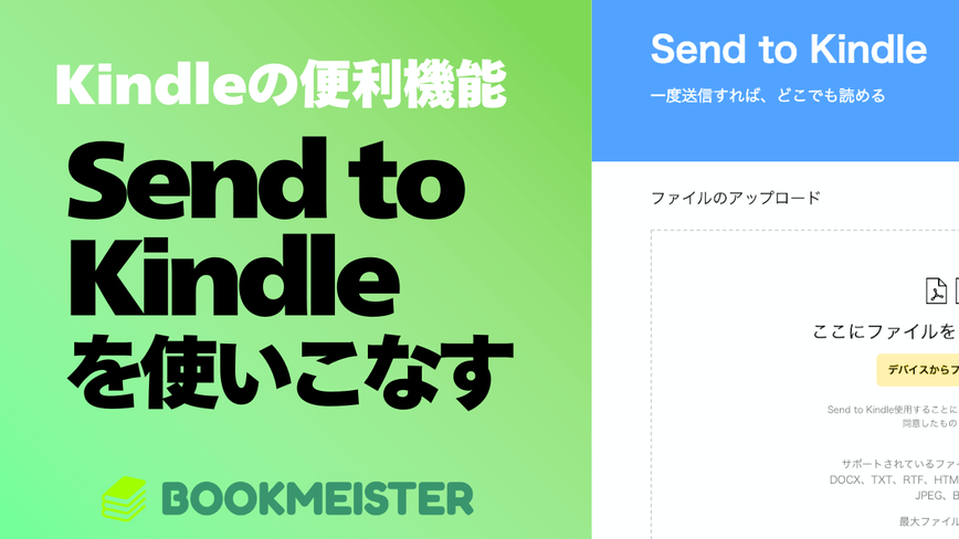 Amazon Kindleの便利機能「Send to Kindle」を使いこなそうのサムネイル