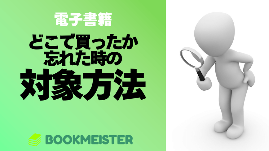 電子書籍をどこで買ったか忘れた時の対処方法のサムネイル