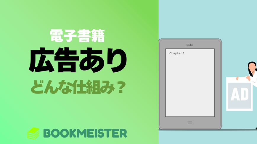 電子書籍の「広告あり」ってどんな仕組み？のサムネイル
