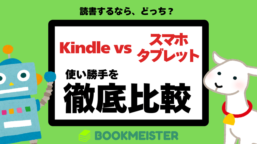 Kindle端末はいらない？スマホやタブレットと使い勝手を比較のサムネイル