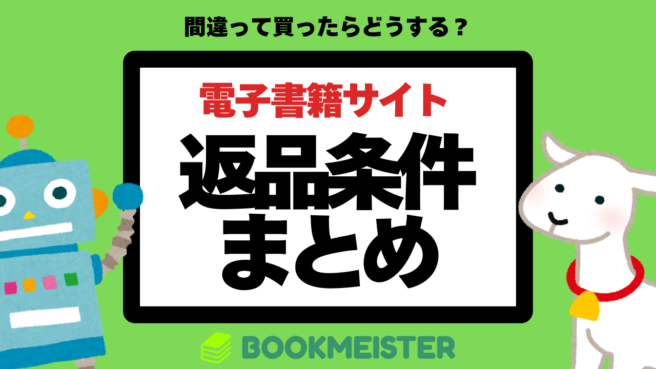 間違って買った電子書籍は返品できる？