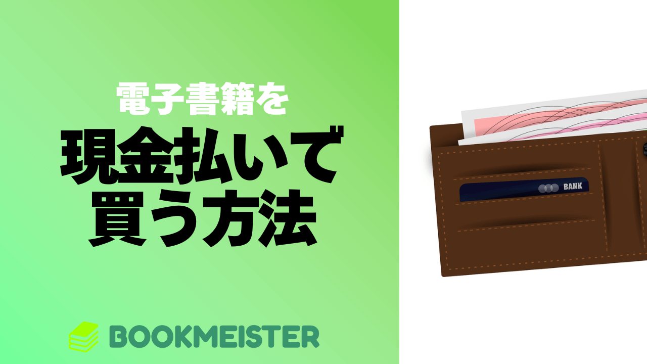 電子書籍を現金払いで買う方法