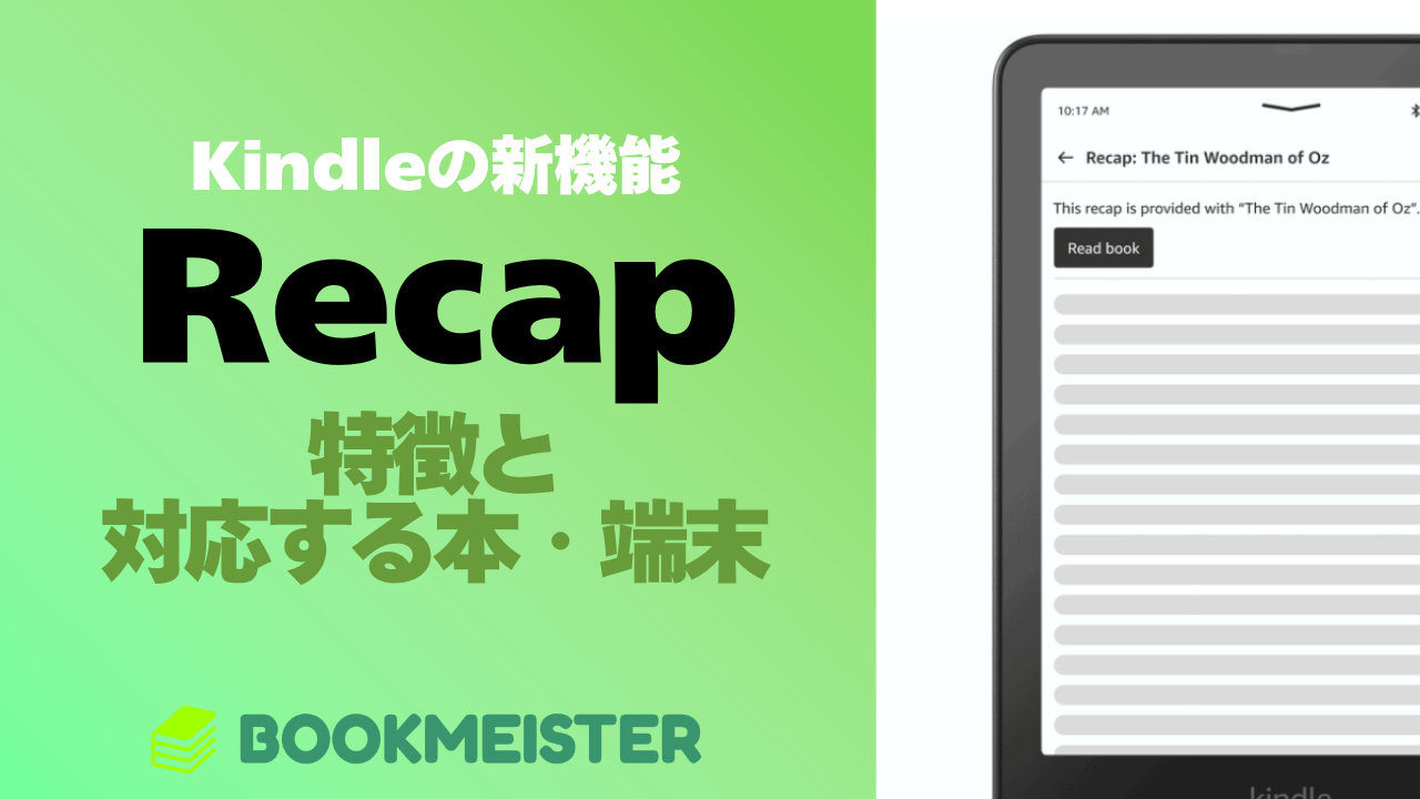Kindleの新機能「Recap」とは?特徴と対象のデバイス・書籍