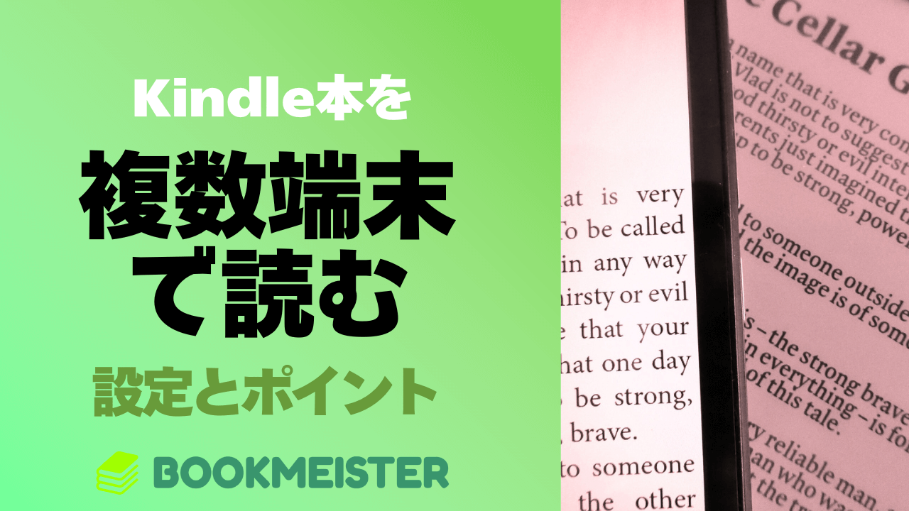 Kindle本を複数端末で読む際の設定ポイント