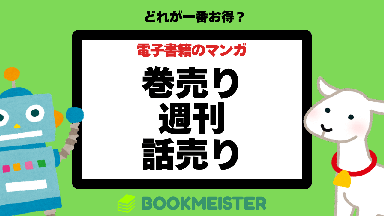 巻売り？週刊？話売り？電子書籍のマンガはどれが一番お得？