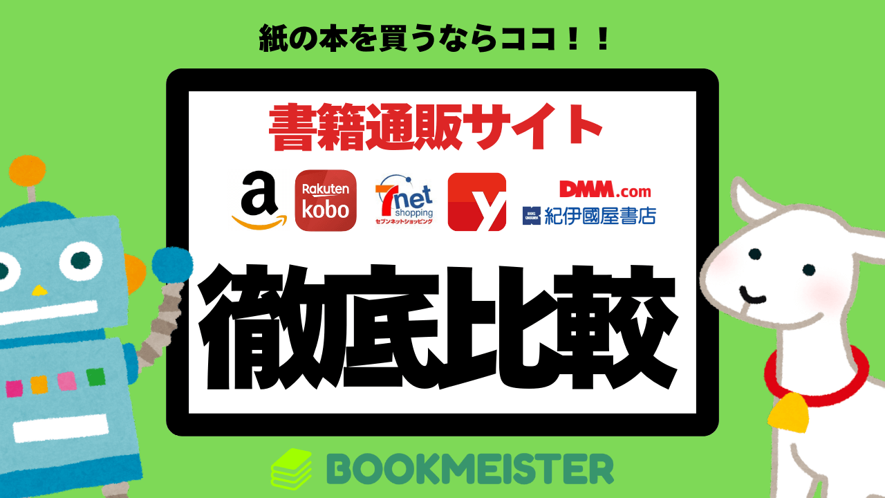 紙の本を買うならどこがいい？書籍通販サイト徹底比較