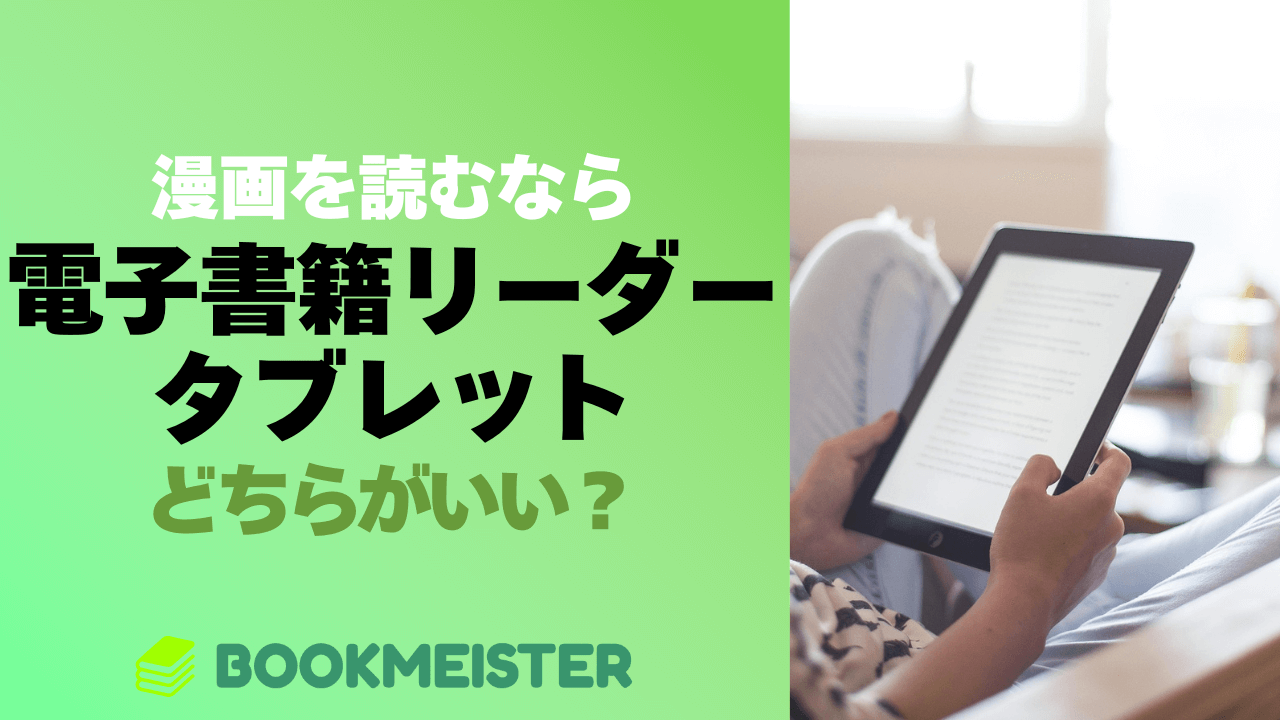 漫画を読むなら電子書籍リーダーとタブレットどっちがいい？