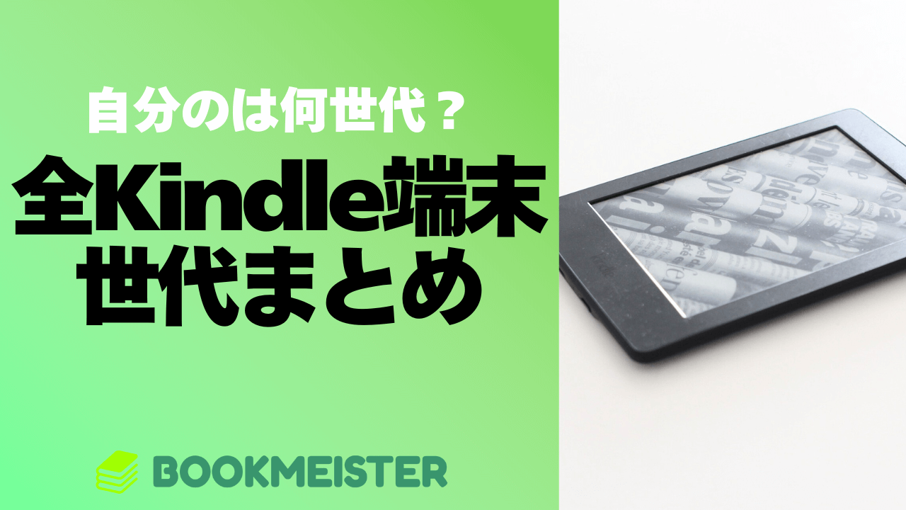 自分のKindleは何世代？全Kindle端末の世代まとめ