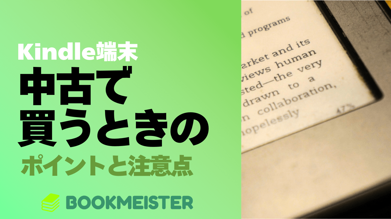 Kindle端末を中古で買うときのポイントと注意点