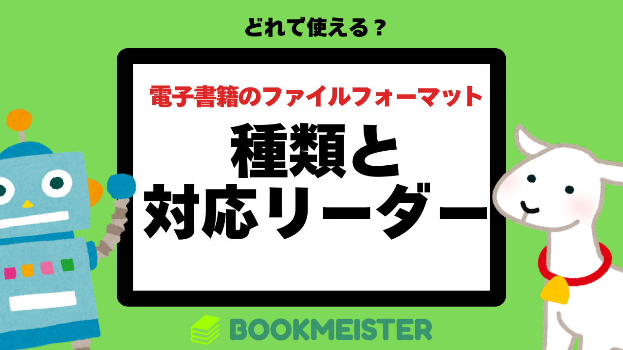 電子書籍のファイルフォーマットの種類と電子書籍リーダーの対応一覧
