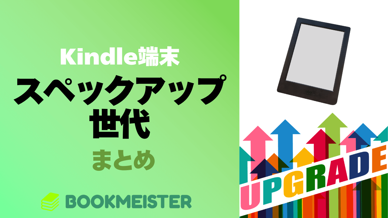 Kindle端末の世代ごとのスペックアップ世代まとめ