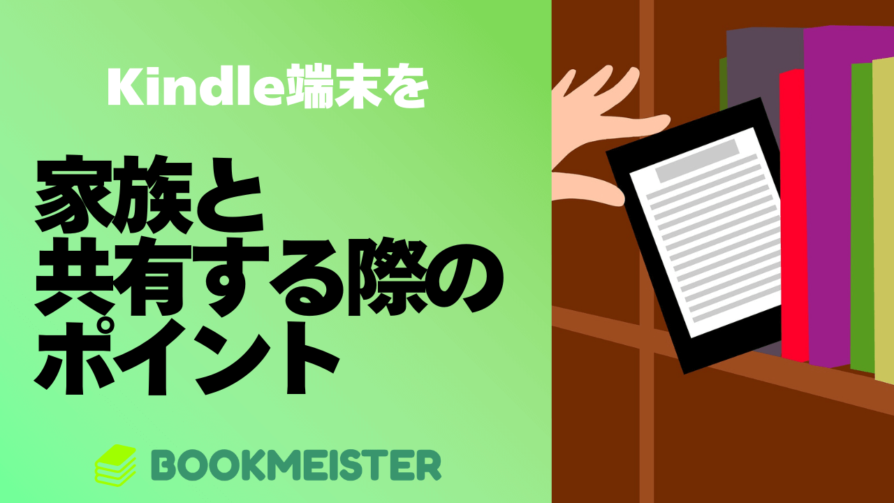 Kindle端末を家族と共有する際のポイント