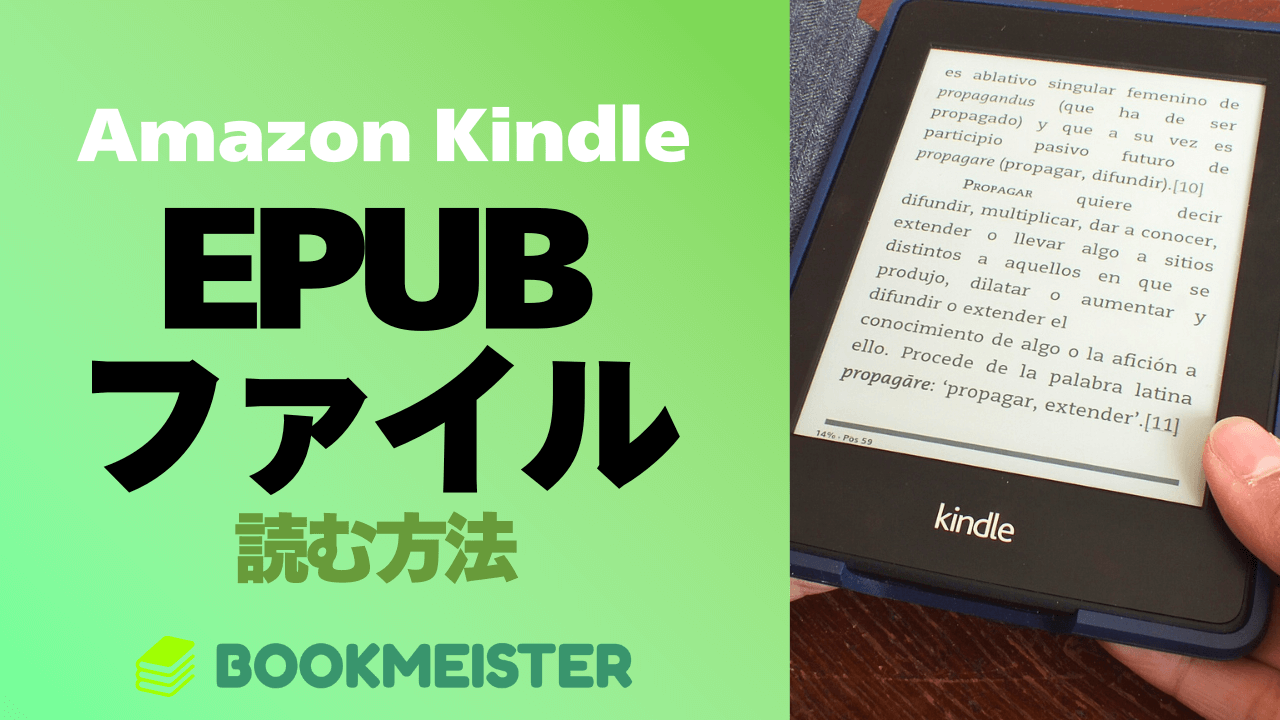 Amazon KindleでEPUBファイル（.epub）を読む方法