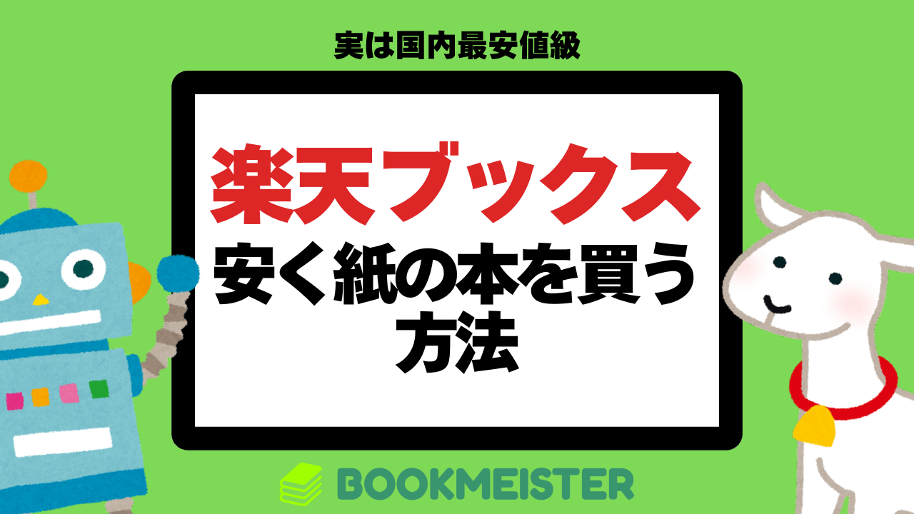 楽天ブックスでなるべく安く紙の本を買う方法