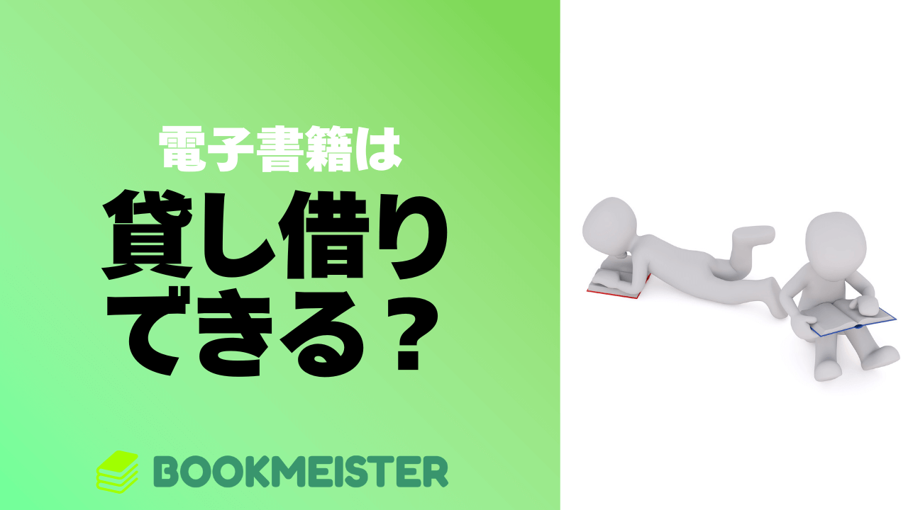 電子書籍を友達と貸し借りできる？人にあげるには？
