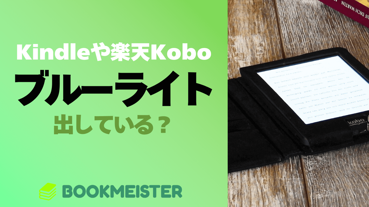 Kindleや楽天Koboはブルーライトを出している？
