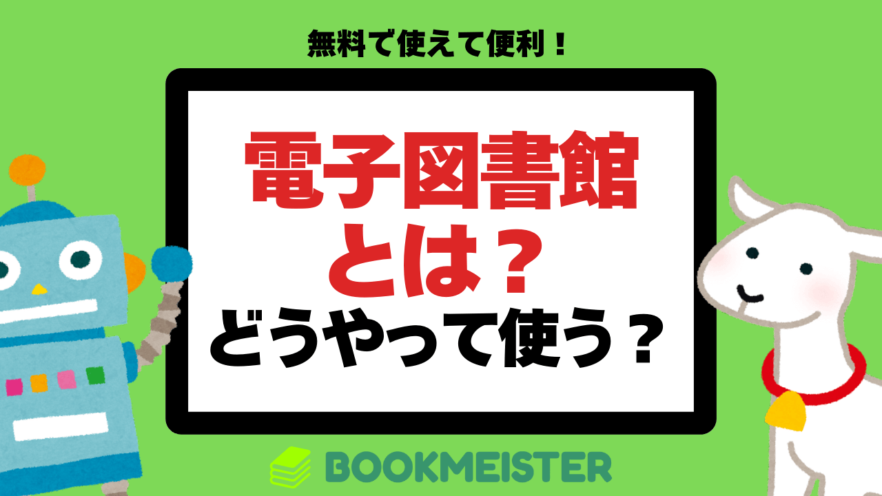 電子図書館とはどんなサービス?どうやって使う?
