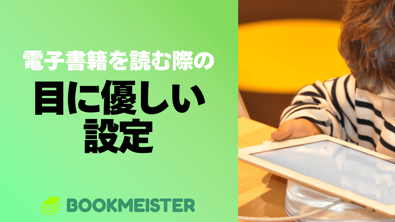 眼精疲労を防ぐ！電子書籍は目に優しい設定で読もう